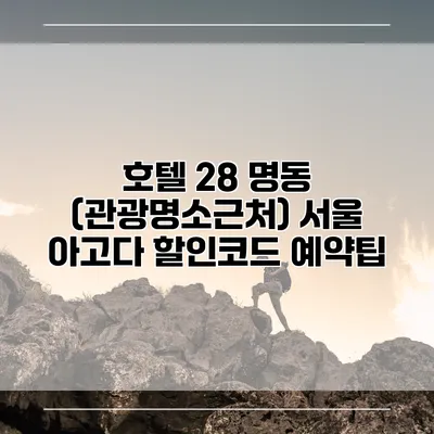 호텔 28 명동 (관광명소근처) 서울 아고다 할인코드 예약팁