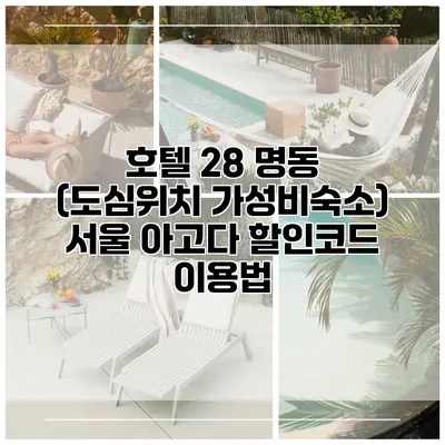 호텔 28 명동 (도심위치 가성비숙소) 서울 아고다 할인코드 이용법