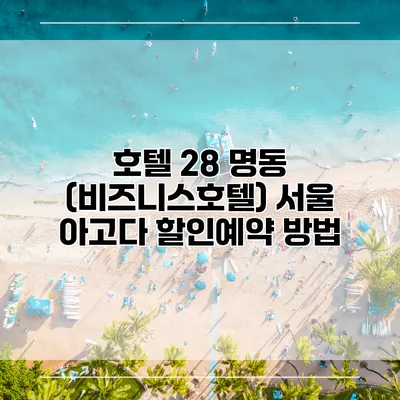 호텔 28 명동 (비즈니스호텔) 서울 아고다 할인예약 방법