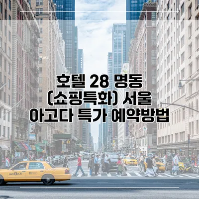 호텔 28 명동 (쇼핑특화) 서울 아고다 특가 예약방법