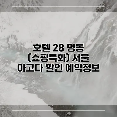 호텔 28 명동 (쇼핑특화) 서울 아고다 할인 예약정보