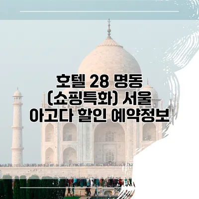 호텔 28 명동 (쇼핑특화) 서울 아고다 할인 예약정보
