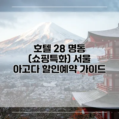 호텔 28 명동 (쇼핑특화) 서울 아고다 할인예약 가이드