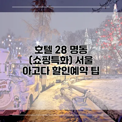 호텔 28 명동 (쇼핑특화) 서울 아고다 할인예약 팁