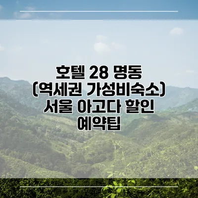 호텔 28 명동 (역세권 가성비숙소) 서울 아고다 할인 예약팁