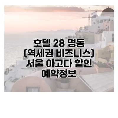 호텔 28 명동 (역세권 비즈니스) 서울 아고다 할인 예약정보