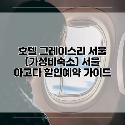 호텔 그레이스리 서울 (가성비숙소) 서울 아고다 할인예약 가이드