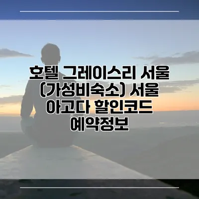 호텔 그레이스리 서울 (가성비숙소) 서울 아고다 할인코드 예약정보