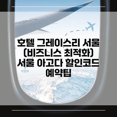 호텔 그레이스리 서울 (비즈니스 최적화) 서울 아고다 할인코드 예약팁