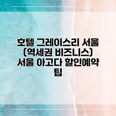 호텔 그레이스리 서울 (역세권 비즈니스) 서울 아고다 할인예약 팁