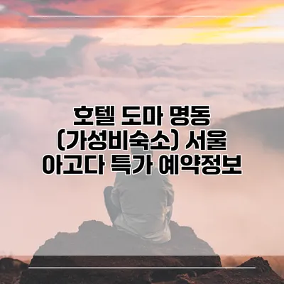 호텔 도마 명동 (가성비숙소) 서울 아고다 특가 예약정보
