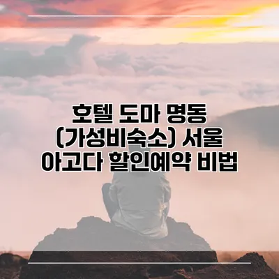 호텔 도마 명동 (가성비숙소) 서울 아고다 할인예약 비법