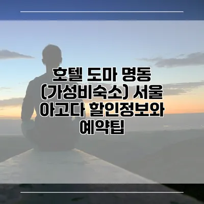 호텔 도마 명동 (가성비숙소) 서울 아고다 할인정보와 예약팁