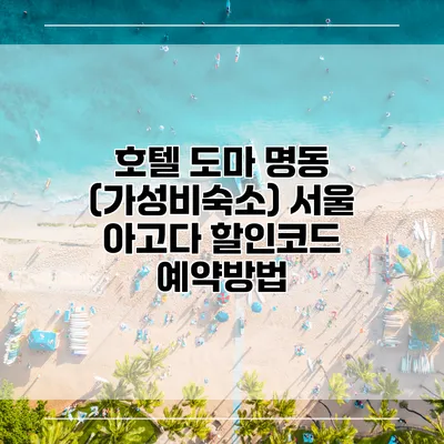 호텔 도마 명동 (가성비숙소) 서울 아고다 할인코드 예약방법