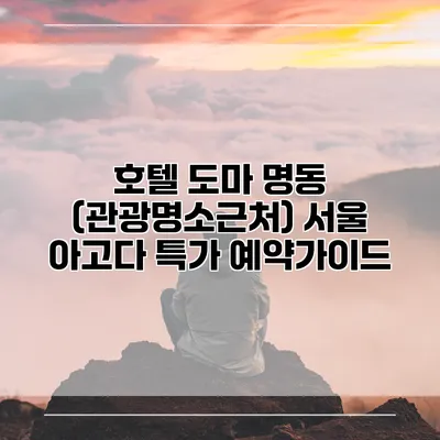 호텔 도마 명동 (관광명소근처) 서울 아고다 특가 예약가이드