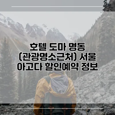 호텔 도마 명동 (관광명소근처) 서울 아고다 할인예약 정보