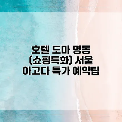 호텔 도마 명동 (쇼핑특화) 서울 아고다 특가 예약팁