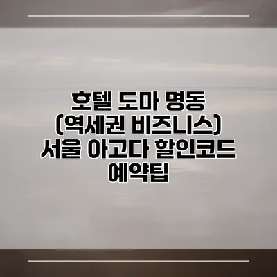 호텔 도마 명동 (역세권 비즈니스) 서울 아고다 할인코드 예약팁