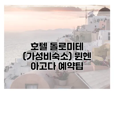 호텔 돌로미테 (가성비숙소) 뮌헨 아고다 예약팁