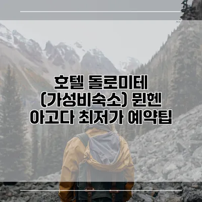 호텔 돌로미테 (가성비숙소) 뮌헨 아고다 최저가 예약팁