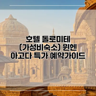호텔 돌로미테 (가성비숙소) 뮌헨 아고다 특가 예약가이드