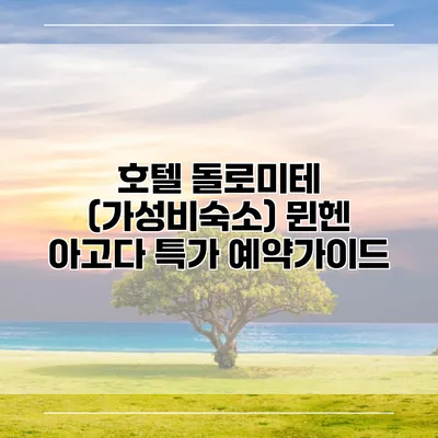 호텔 돌로미테 (가성비숙소) 뮌헨 아고다 특가 예약가이드