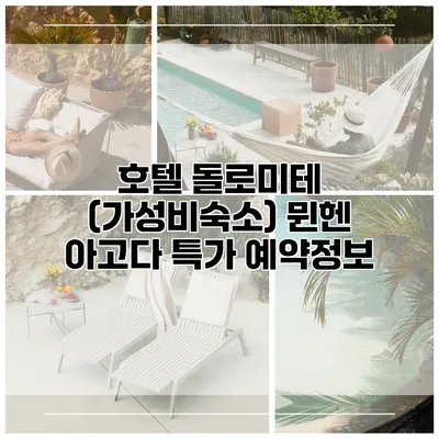 호텔 돌로미테 (가성비숙소) 뮌헨 아고다 특가 예약정보
