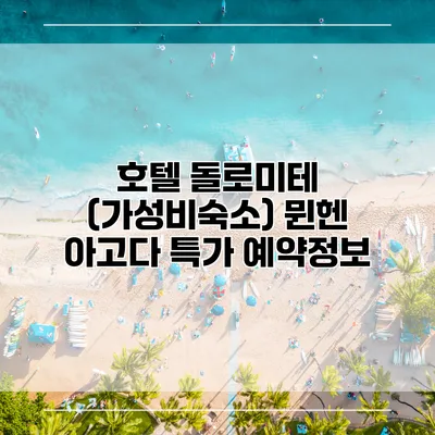 호텔 돌로미테 (가성비숙소) 뮌헨 아고다 특가 예약정보