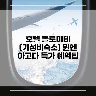 호텔 돌로미테 (가성비숙소) 뮌헨 아고다 특가 예약팁