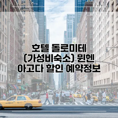 호텔 돌로미테 (가성비숙소) 뮌헨 아고다 할인 예약정보