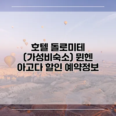 호텔 돌로미테 (가성비숙소) 뮌헨 아고다 할인 예약정보