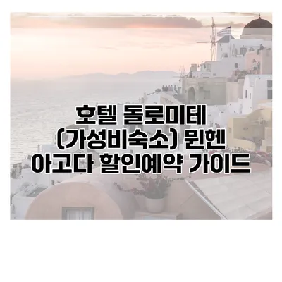 호텔 돌로미테 (가성비숙소) 뮌헨 아고다 할인예약 가이드