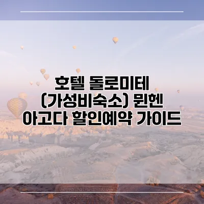 호텔 돌로미테 (가성비숙소) 뮌헨 아고다 할인예약 가이드