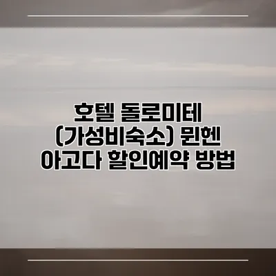 호텔 돌로미테 (가성비숙소) 뮌헨 아고다 할인예약 방법