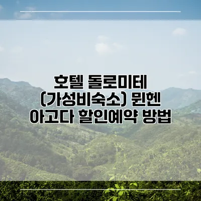 호텔 돌로미테 (가성비숙소) 뮌헨 아고다 할인예약 방법