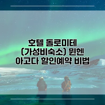 호텔 돌로미테 (가성비숙소) 뮌헨 아고다 할인예약 비법