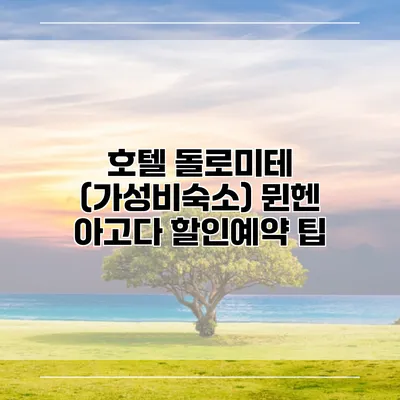 호텔 돌로미테 (가성비숙소) 뮌헨 아고다 할인예약 팁