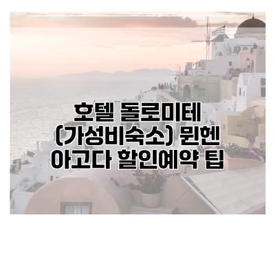호텔 돌로미테 (가성비숙소) 뮌헨 아고다 할인예약 팁