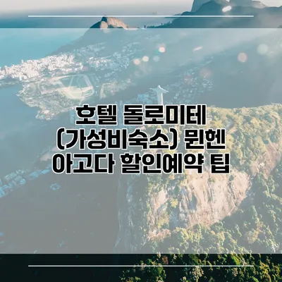 호텔 돌로미테 (가성비숙소) 뮌헨 아고다 할인예약 팁
