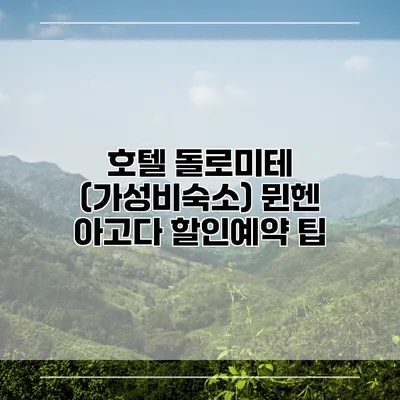 호텔 돌로미테 (가성비숙소) 뮌헨 아고다 할인예약 팁