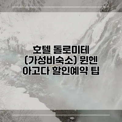 호텔 돌로미테 (가성비숙소) 뮌헨 아고다 할인예약 팁