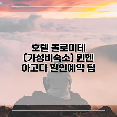 호텔 돌로미테 (가성비숙소) 뮌헨 아고다 할인예약 팁