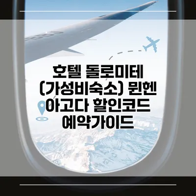 호텔 돌로미테 (가성비숙소) 뮌헨 아고다 할인코드 예약가이드