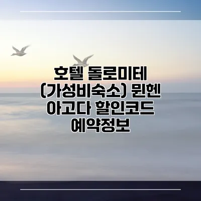 호텔 돌로미테 (가성비숙소) 뮌헨 아고다 할인코드 예약정보
