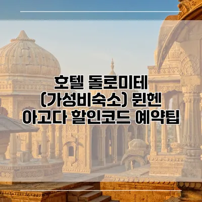 호텔 돌로미테 (가성비숙소) 뮌헨 아고다 할인코드 예약팁