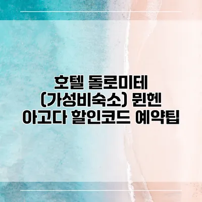 호텔 돌로미테 (가성비숙소) 뮌헨 아고다 할인코드 예약팁