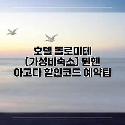 호텔 돌로미테 (가성비숙소) 뮌헨 아고다 할인코드 예약팁