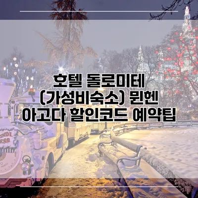 호텔 돌로미테 (가성비숙소) 뮌헨 아고다 할인코드 예약팁