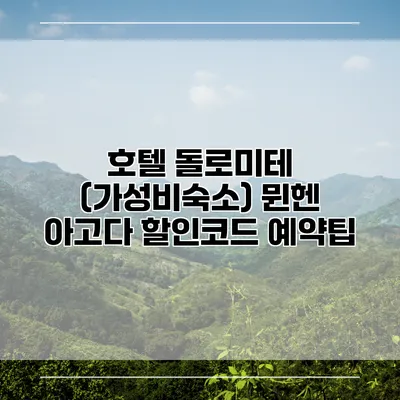 호텔 돌로미테 (가성비숙소) 뮌헨 아고다 할인코드 예약팁