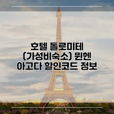 호텔 돌로미테 (가성비숙소) 뮌헨 아고다 할인코드 정보